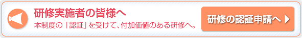 研修実施者の皆様へ