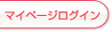 マイページログイン