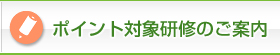 ポイント対象研修のご案内