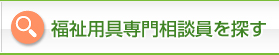 福祉用具専門相談員を探す