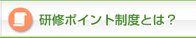 研修ポイント制度とは？