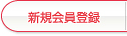新規登録