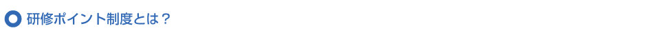 研修ポイント制度とは?