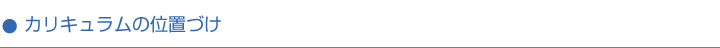 カリキュラムの位置づけ