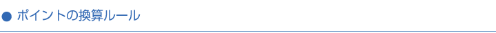 ポイントの換算ルール