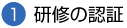研修の認証