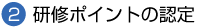 研修ポイントの認定