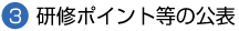 研修ポイント等の公表