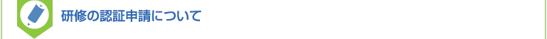 研修の認証申請について