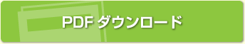 PDFダウンロード