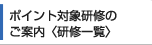 ポイント対象研修のご案内＜研修一覧＞