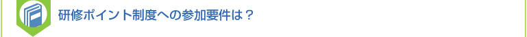 研修ポイント制度への参加要件は？