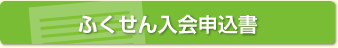 ふくせん申込書