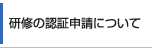 ポイント対象研修のご案内＜研修一覧＞