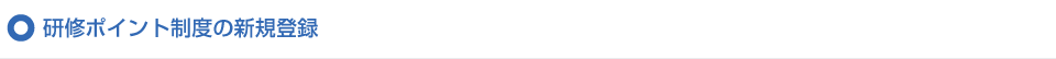 研修ポイント制度とは?