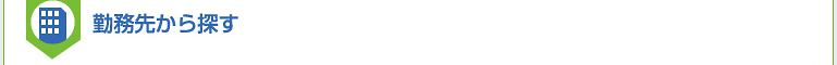 勤務先から探す