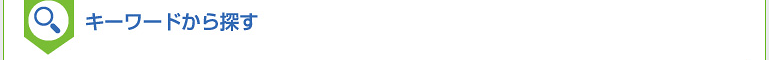 キーワードから探す