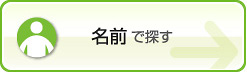 名前で探す