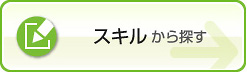 スキルから探す