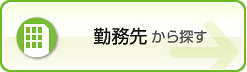 勤務先から探す